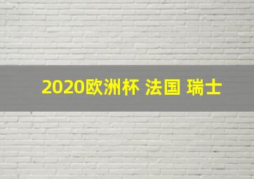 2020欧洲杯 法国 瑞士